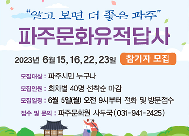 "알고 보면 더 좋은 파주" 파주문화유적답사 / 2023년 6월 15, 16, 22, 23일 참가자 모집 / 모집대상: 파주시민 누구나, 모집인원: 회차별 40명 선착순 마감, 모집일정: 6월 5일(월) 오전 9시부터 전화 및 방문접수, 접수 및 문의: 파주문화원 사무국(031-941-2425)