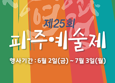 제25회 파주예술제 / 행사기간: 6월 2일(금) ~ 7월 3일(월)