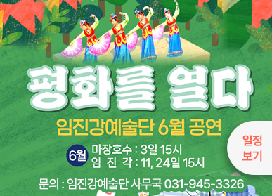 평화를 열다 / 임진강예술단 6월 공연 / 6월 마장호수: 3일 15시, 임진각: 11, 24일 15시 / 문의: 임진강예술단 사무국 031-945-3326, 일정보기