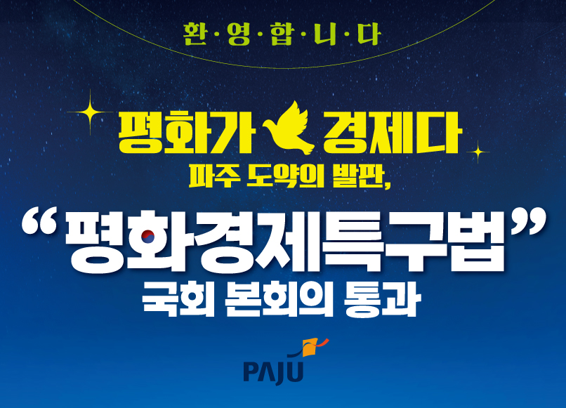 환영합니다. 평화가 경제다. 파주 도약의 발판, "평화경제특구법" 국회 본회의 통과