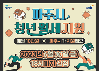 파주시 청년 월세 지원 / 매달 10만원, 파주시가 지원해요 / 2023년 6월 30일(금) 18시까지 신청