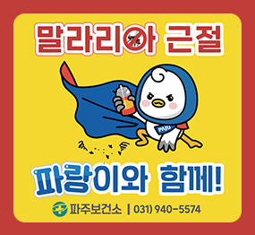 말라리아 근절 / 파랑이와 함께! 파주보건소 031-940-5574