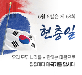 6월 6일은 제 68회 현충일 / 우리 모두 나라를 사랑하는 마음으로 집집마다 태극기를 답시다