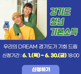 경기도 청년 기본소득 / 우리의 DREAM 경기도가 기회 드림 / 신청기간 : 6. 1.(목) ~ 6. 30.(금) 18:00 / 신청하기