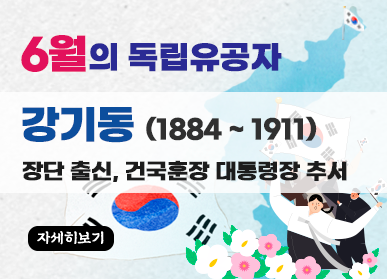 6월의 독립유공자 / 강기동 (1884~1911) 장단 출신, 건국훈장 대통령장 추서, 자세히 보기