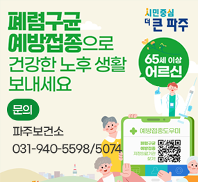 폐렴구균 예방접종으로 건강한 노후 생활 보내세요 (65세 이상 어르신) , 문의: 파주보건소 031-940-5598/5074