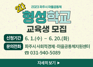 2023 파주시 마을공동체 2차 형성학교 교육생 모집 / 신청기간: 6. 1.(수) ~ 6. 20.(화), 문의전화: 파주시 사회적경제,마을공동체지원센터 ☎ 031-940-5089, 자세히보기