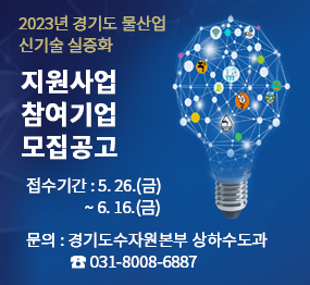 2023년 경기도 물산업 신기술 실증화 지원사업 참여기업 모집공고 / 접수기간: 5. 26.(금) ~ 6. 16.(금), 문의: 경기도수자원본부 상하수도과 ☎031-8008-6887