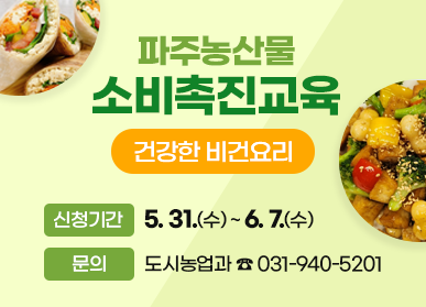 파주농산물 소비촉진교육 <건강한 비건요리> / 신청기간 : 5. 31.(수) ~ 6. 7.(수), 문의: 도시농업과 ☎ 031-940-5201