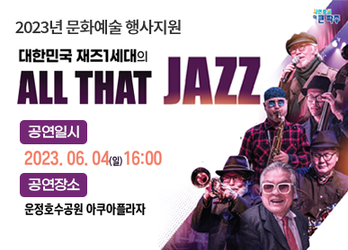 2023년 문화예술 행사지원 / 대한민국 재즈1세대의 ALL THAT JAZZ / 공연일시 : 2023. 06.04.(일) 16:00, 공연장소 : 운정호수공원 아쿠아플라자