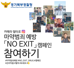 경기북부경찰청 / 카메라 필터로 마약범죄 예방 NO EXIT 캠페인 참여하기 / #마약범죄예방 #NO_EXIT_DRUG #캠페인 #손바닥을 #펼쳐 #보세요 #