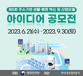 제5회 주소기반 생활행정 혁신 및 산업모델 아이디어 공모전 / 2023. 6. 21.(수)~2023.9.30.(토)/ 주최: 행정안전부, 주관: 한국국토정보공사