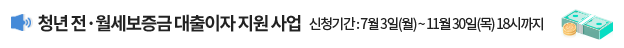 청년 전월세보증금 대출이자 지원 사업 / 신청기간: 7월 3일(월) ~ 11월 30일(목) 18시까지