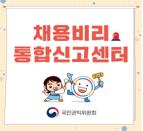 채용비리 통합신고센터