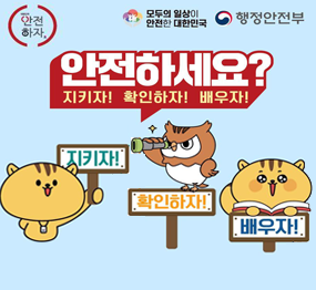 모두의 일상이 안전한 대한민국, 행정안전부 / 안전하세요? 지키자! 확인하자! 배우자!