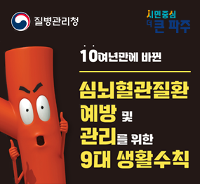10여년만에 바뀐 심뇌혈관질환 예방 및 관리를 위한 9대 생활수칙