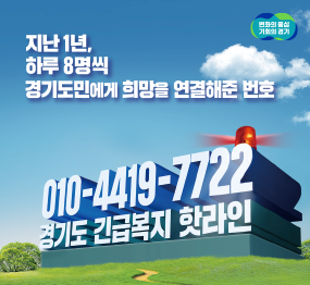 지난 1년, 하루 8명씩 경기도민에게 희망을 연결해준 번호 / 010-4419-7722 경기도 긴급복지 핫라인