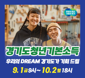 경기도청년기본소득 / 우리의 DREAM 경기도가 기회 드림 / 9. 1. 금 9시 ~ 10. 2. 월 18시