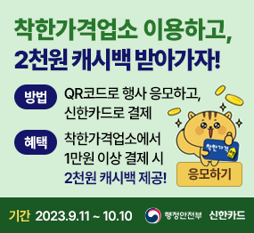 착한가격업소 이용하고, 2천원 캐시백 받아가자! / 방법 : QR코드로 행사 응모하고, 신한카드로 결제/ 혜택 : 착한가격업소에서 1만원 이상 결제 시 2천원 캐시백 제공! / 기간 : 2023. 9. 11~10.10 / 행정안전부, 신한카드
