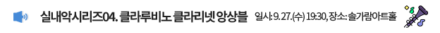 실내악시리즈04.클라루비노 클라리넷 앙상블 / 일시 : 9.27.(수) 19:30, 장소 : 솔가람아트홀