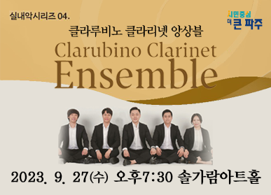 실내악시리즈 04. 클라루비노 클라리넷 앙상블 Clarubino Clarinet Ensemble / 2023.9.27(수) 오후7:30 솔가람아트홀