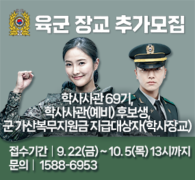 육군 장교 추가모집 / 학사사관 69기, 학사사관(예비) 후보생, 군 가산복무지원금 지급대상자(학사장교) / 접수기간: 9. 22.(금) ~ 10.5.(목) 13시까지, 문의: 1588-6953