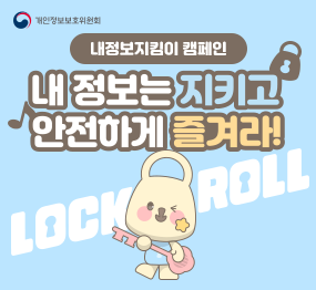 개인정보보호위원회, 내정보지킴이 캠페인 / 내 정보는 지키고 안전하게 즐겨라!