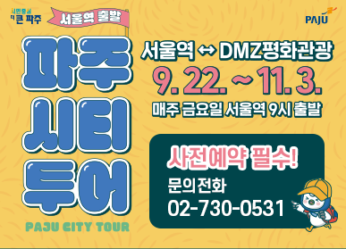 파주시티투어(서울역 출발) PAJU CITY TOUR / 서울역 ↔ DMZ평화관광 9. 22. ~ 11. 3. 매주 금요일 서울역 9시 출발, 사전예약 필수! 문의전화 02-730-0531