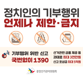 정치인의 기부행위 언제나 제한·금지 / 기부행위 위반 신고 국번없이 1390 / 선거관련 금품 제공 등 과태료 최대 3천만원 신고 포상금 최대 5억원 / 중앙선거관리위원회