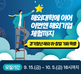 해외대학에 이어 이번엔 해외기업 체험까지 / 경기청년 해외 취창업 기회 확충 / 모집기간 : 9. 15.(금) ~ 10.5.(금) 18시까지