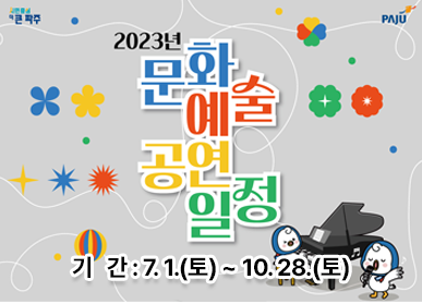 2023년 문화예술 공연일정 / 기간: 7. 1.(토) ~ 10. 28.(토)