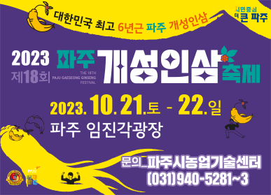 대한민국 최고 6년근 파주 개성인삼 2023 제18회 파주개성인삼축제 / 2023. 10. 21. 토 ~ 22. 일 파주 임진각광장, 문의: 파주시 농업기술센터 (031)940-5281~3