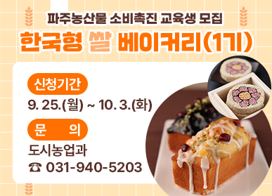 파주농산물 소비촉진 교육생 모집 '한국형 쌀 베이커리(1기)' / 신청기간: 9. 25.(월) ~ 10. 3.(화), 문의: 도시농업과 ☎ 031-940-5203  