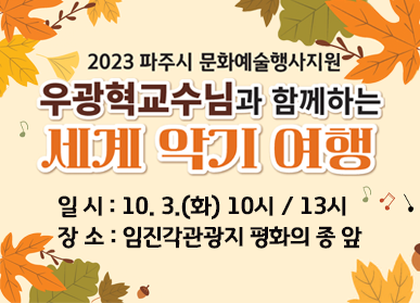 2023 파주시 문화예술행사지원_우광혁교수님과 함께하는 세계 악기 여행 / 일시: 10. 3.(화) 10시 / 13시, 장소: 임진각관광지 평화의 종 앞