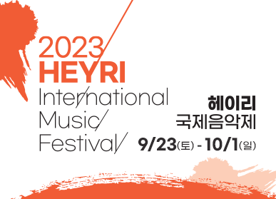 2023 헤이리 국제음악제 2023 HEYRI International Music Festival 9/23(토) ~ 10/1(일)