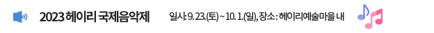 2023 헤이리 국제음악제 / 일시: 9. 23.(토) ~ 10. 1.(일), 장소: 헤이리예술마을 내