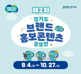 제2회 경기도 브랜드 홍보콘텐츠 공모전 / 9. 4.(월) ~ 10. 27.(금)