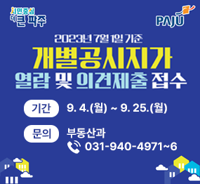 2023년 7월 1일 기준 개별공시지가 열람 및 의견제출 접수 / 기간 : 9. 4.(월) ~ 9. 5.(월), 문의 : 부동산과 ☎ 031-940-4971~6