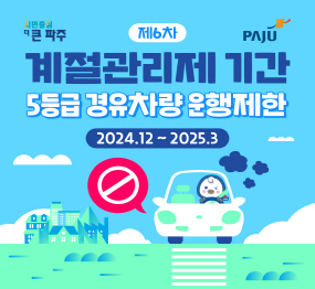 제6차 계절관리제 기간 5등급 경유차량 운행제한 2024. 12. ~ 2025. 3.
