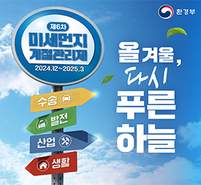 제6차 미세먼지 계절관리제 2024. 12. ~ 2025. 3. 올 겨울, 다시 푸른 하늘