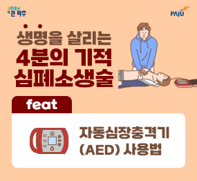 생명을 살리는 4분의 기적 심폐소생술 feat. 자동심장충격기(AED) 사용법