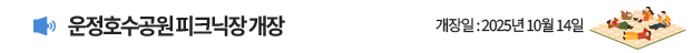 운정호수공원 피크닉장 개장 / 개장일 2025년 10월 14일