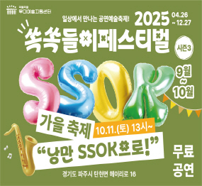 일상에서 만나는 공연예술축제! / 2025. 4. 26. ~ 12.27. / 쏙쏙들이 페스티벌 / 시즌3 / 가을축제 낭만 ssok으로! / 무료공연 / 경기도 파주시 탄현면 헤이리로 16