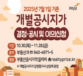 2025년 7월 1일 기준 개별공시지가 결정 공시 및 이의신청 / 기간: 10.30.(목) ~ 11. 28.(금) / 문의: 부동산과 031-940-4971 ~ 5 / 열람: 부동산공시가격알리미 realtyprice.kr / 개별공시지가 감정평가사 상담제 운영