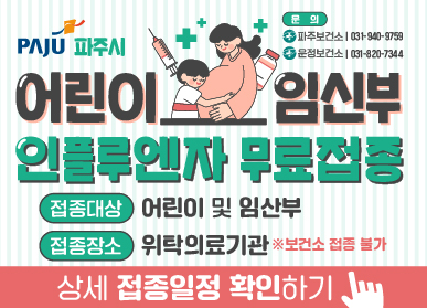 시민중심 더 큰 파주 / 파주시 어린이 임신부 인플루엔자 무료접종 / 접종대상: 어린이 및 임산부 / 접종장소: 위탁의료기관 / 보건소 접종불가 / 문의: 파주보건소 031-940-9759 / 운정보건소:031-820-7344 / 상세접종일정 확인하기 클릭