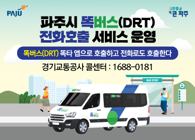 파주시 똑버스(DRT) 전화호출 서비스 운영 / 똑버스 똑타 앱으로 호출하고 전화로도 호출한다 / 경기교통콩사 콜센터: 1688-0181