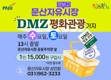 파주시로고/문산자유시장로고/ 문산자유시장 장보고 DMZ 평화관광 가자 / 매주 수요일, 토요일 13시 출발 / 문산자유시장 공용주차장 앞 / 1인 15,000원 구입시 * 사전 접수 후 / DMZ 땅굴 관광 / 문산자유시장 상인회 031-952-3233