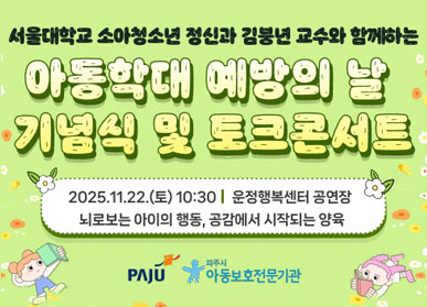 서울대학교 소아청소년 청신과 김붕년 교수와 함께하는 아동학대 예방의 날 기념식 및 토크콘서트 / 2025.11.22.(토) 10:30 / 운정행복센터 공연장 / 노로보는 아이의 행동, 공감에서 시작되는 양육 / 파주시 로고 / 아동보호전문기관