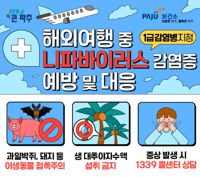 시민중심 더 큰 파주 / 해외여행 중 니파바이러스 감염증 예방 및 대응 / 1급 감염병 지정 / 과일박쥐, 돼지 등 야생동물 접촉주의 / 생 대추야자수액 섭취 금지 / 증상 발생 시 1339 콜샌터 상담
