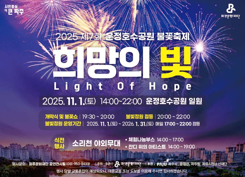희망의 빛 운정호수공원 불꽃축제